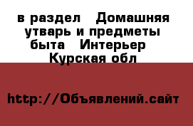  в раздел : Домашняя утварь и предметы быта » Интерьер . Курская обл.